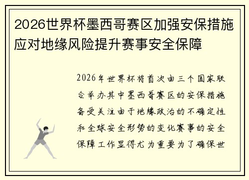 2026世界杯墨西哥赛区加强安保措施应对地缘风险提升赛事安全保障