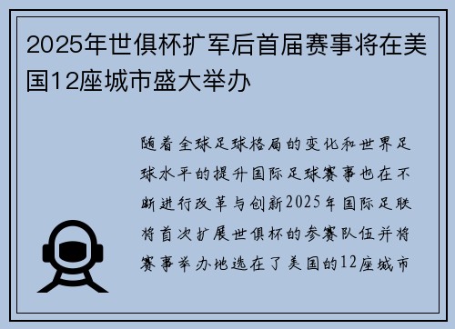 2025年世俱杯扩军后首届赛事将在美国12座城市盛大举办