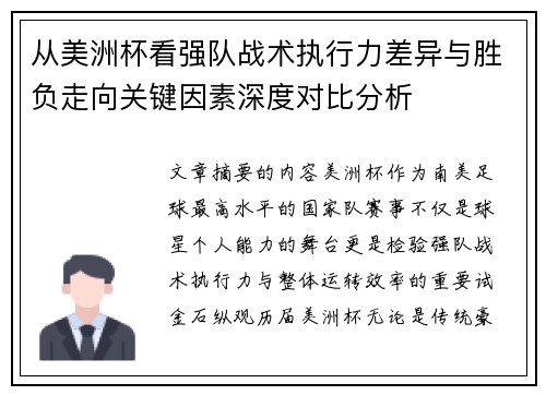 从美洲杯看强队战术执行力差异与胜负走向关键因素深度对比分析 从美洲杯看强队战术执行力差异与胜负走向关键因素深度对比分析