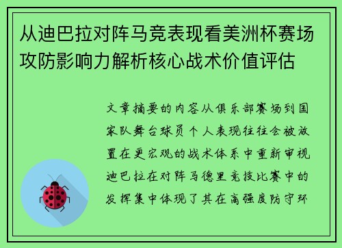 从迪巴拉对阵马竞表现看美洲杯赛场攻防影响力解析核心战术价值评估 从迪巴拉对阵马竞表现看美洲杯赛场攻防影响力解析核心战术价值评估