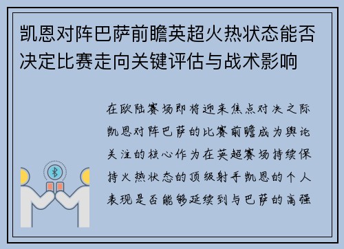 凯恩对阵巴萨前瞻英超火热状态能否决定比赛走向关键评估与战术影响 凯恩对阵巴萨前瞻英超火热状态能否决定比赛走向关键评估与战术影响