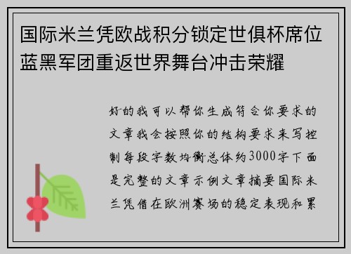 国际米兰凭欧战积分锁定世俱杯席位蓝黑军团重返世界舞台冲击荣耀