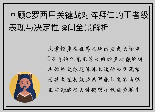 回顾C罗西甲关键战对阵拜仁的王者级表现与决定性瞬间全景解析