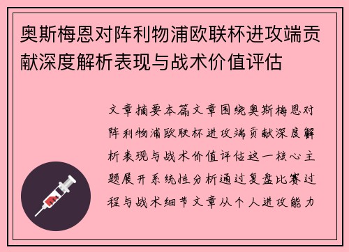 奥斯梅恩对阵利物浦欧联杯进攻端贡献深度解析表现与战术价值评估