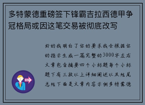 多特蒙德重磅签下锋霸吉拉西德甲争冠格局或因这笔交易被彻底改写