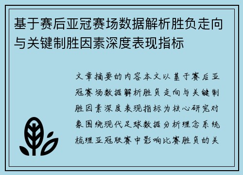 基于赛后亚冠赛场数据解析胜负走向与关键制胜因素深度表现指标