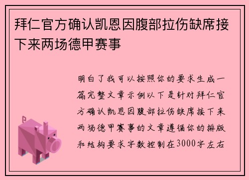 拜仁官方确认凯恩因腹部拉伤缺席接下来两场德甲赛事