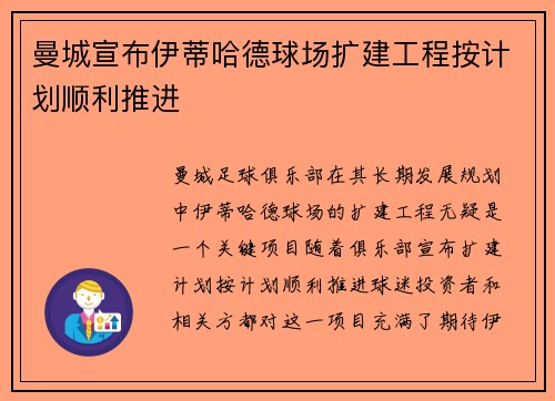 曼城宣布伊蒂哈德球场扩建工程按计划顺利推进