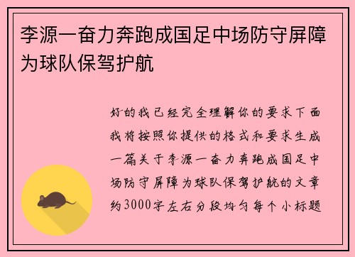 李源一奋力奔跑成国足中场防守屏障为球队保驾护航