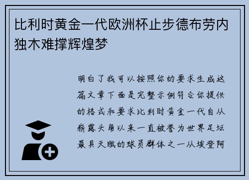 比利时黄金一代欧洲杯止步德布劳内独木难撑辉煌梦