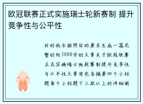 欧冠联赛正式实施瑞士轮新赛制 提升竞争性与公平性