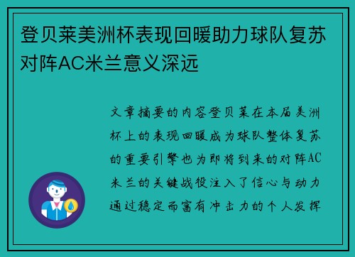 登贝莱美洲杯表现回暖助力球队复苏对阵AC米兰意义深远