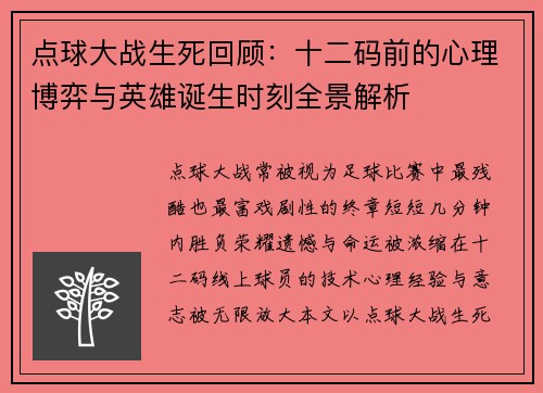 点球大战生死回顾:十二码前的心理博弈与英雄诞生时刻全景解析 点球大战生死回顾:十二码前的心理博弈与英雄诞生时刻全景解析