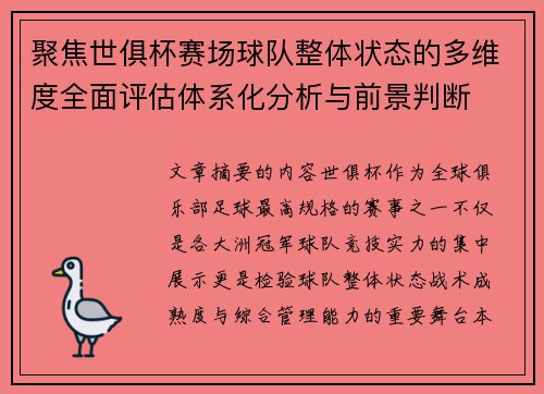 聚焦世俱杯赛场球队整体状态的多维度全面评估体系化分析与前景判断