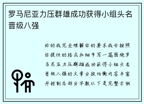 罗马尼亚力压群雄成功获得小组头名晋级八强 罗马尼亚力压群雄成功获得小组头名晋级八强