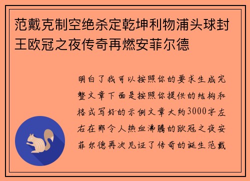 范戴克制空绝杀定乾坤利物浦头球封王欧冠之夜传奇再燃安菲尔德