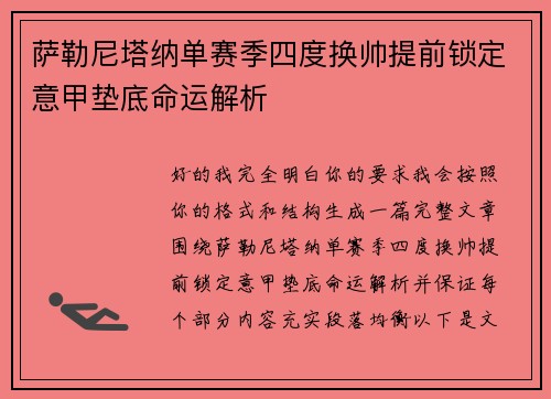 萨勒尼塔纳单赛季四度换帅提前锁定意甲垫底命运解析