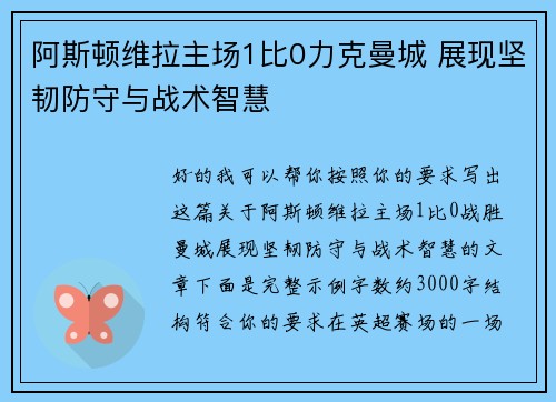 阿斯顿维拉主场1比0力克曼城 展现坚韧防守与战术智慧