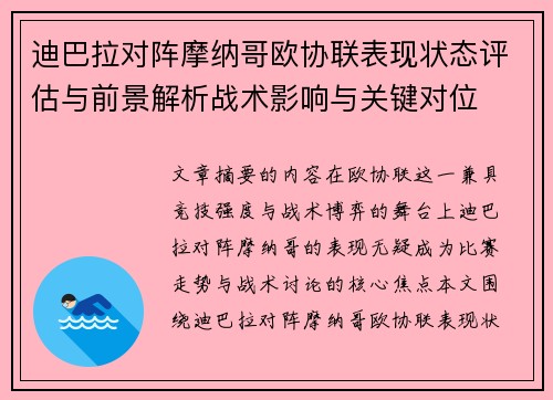 迪巴拉对阵摩纳哥欧协联表现状态评估与前景解析战术影响与关键对位
