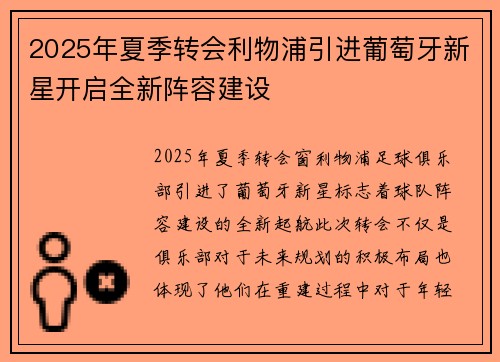 2025年夏季转会利物浦引进葡萄牙新星开启全新阵容建设