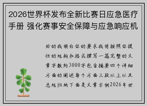 2026世界杯发布全新比赛日应急医疗手册 强化赛事安全保障与应急响应机制