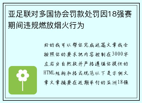 亚足联对多国协会罚款处罚因18强赛期间违规燃放烟火行为 亚足联对多国协会罚款处罚因18强赛期间违规燃放烟火行为