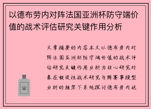 以德布劳内对阵法国亚洲杯防守端价值的战术评估研究关键作用分析 以德布劳内对阵法国亚洲杯防守端价值的战术评估研究关键作用分析