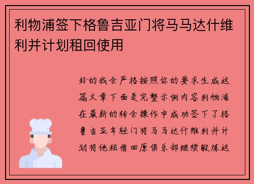 利物浦签下格鲁吉亚门将马马达什维利并计划租回使用