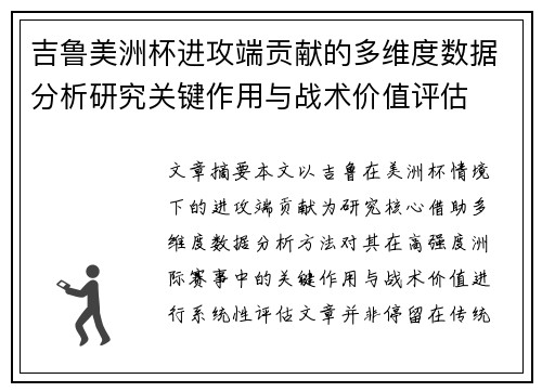 吉鲁美洲杯进攻端贡献的多维度数据分析研究关键作用与战术价值评估