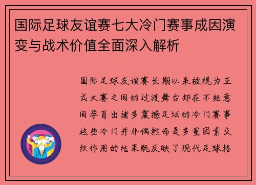 国际足球友谊赛七大冷门赛事成因演变与战术价值全面深入解析 国际足球友谊赛七大冷门赛事成因演变与战术价值全面深入解析