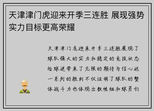 天津津门虎迎来开季三连胜 展现强势实力目标更高荣耀