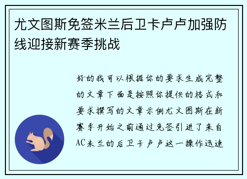 尤文图斯免签米兰后卫卡卢卢加强防线迎接新赛季挑战