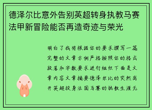 德泽尔比意外告别英超转身执教马赛法甲新冒险能否再造奇迹与荣光 德泽尔比意外告别英超转身执教马赛法甲新冒险能否再造奇迹与荣光