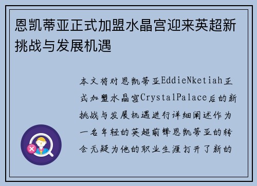恩凯蒂亚正式加盟水晶宫迎来英超新挑战与发展机遇
