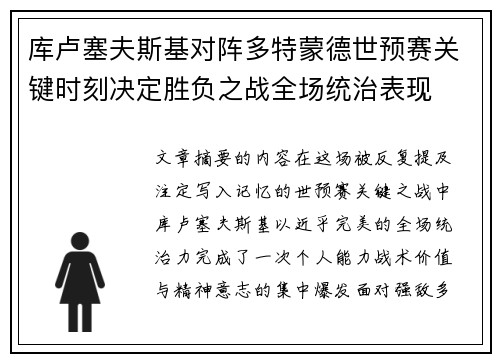 库卢塞夫斯基对阵多特蒙德世预赛关键时刻决定胜负之战全场统治表现