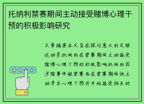 托纳利禁赛期间主动接受赌博心理干预的积极影响研究 托纳利禁赛期间主动接受赌博心理干预的积极影响研究
