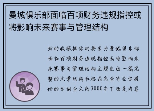 曼城俱乐部面临百项财务违规指控或将影响未来赛事与管理结构 曼城俱乐部面临百项财务违规指控或将影响未来赛事与管理结构
