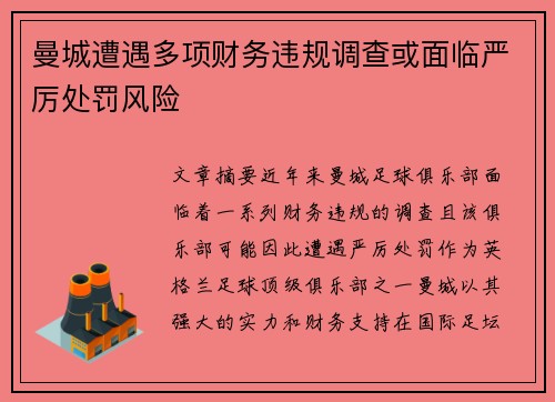 曼城遭遇多项财务违规调查或面临严厉处罚风险 曼城遭遇多项财务违规调查或面临严厉处罚风险