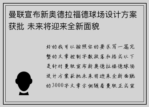 曼联宣布新奥德拉福德球场设计方案获批 未来将迎来全新面貌 曼联宣布新奥德拉福德球场设计方案获批 未来将迎来全新面貌