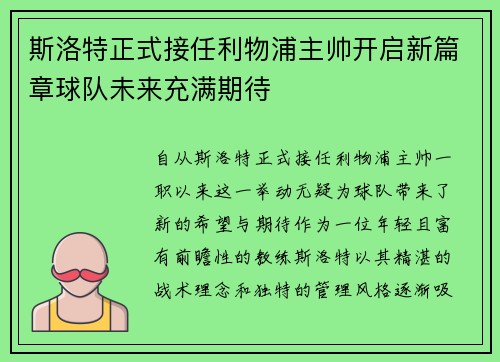 斯洛特正式接任利物浦主帅开启新篇章球队未来充满期待 斯洛特正式接任利物浦主帅开启新篇章球队未来充满期待