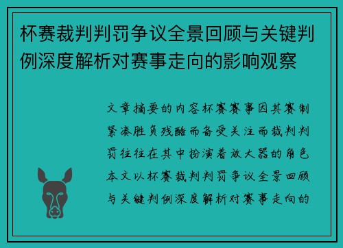 杯赛裁判判罚争议全景回顾与关键判例深度解析对赛事走向的影响观察 杯赛裁判判罚争议全景回顾与关键判例深度解析对赛事走向的影响观察