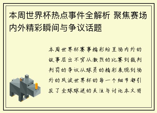 本周世界杯热点事件全解析 聚焦赛场内外精彩瞬间与争议话题