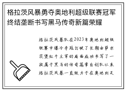 格拉茨风暴勇夺奥地利超级联赛冠军终结垄断书写黑马传奇新篇荣耀 格拉茨风暴勇夺奥地利超级联赛冠军终结垄断书写黑马传奇新篇荣耀
