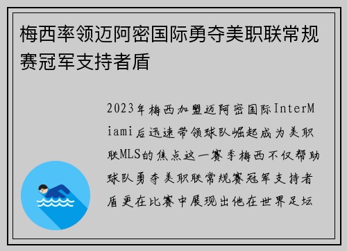 梅西率领迈阿密国际勇夺美职联常规赛冠军支持者盾 梅西率领迈阿密国际勇夺美职联常规赛冠军支持者盾