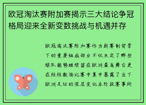 欧冠淘汰赛附加赛揭示三大结论争冠格局迎来全新变数挑战与机遇并存 欧冠淘汰赛附加赛揭示三大结论争冠格局迎来全新变数挑战与机遇并存