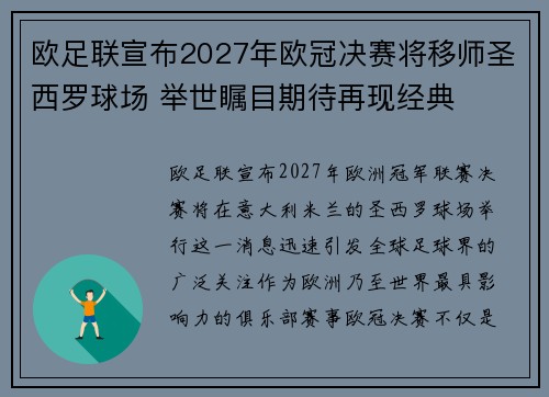 欧足联宣布2027年欧冠决赛将移师圣西罗球场 举世瞩目期待再现经典