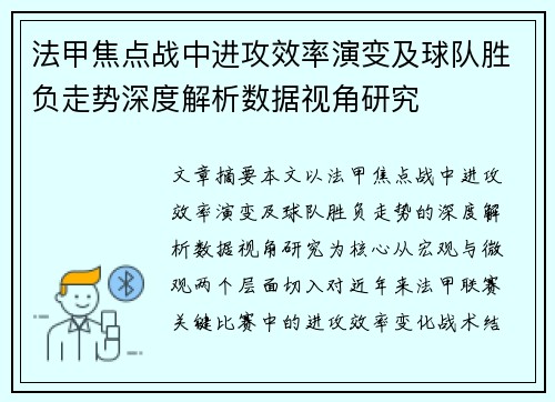 法甲焦点战中进攻效率演变及球队胜负走势深度解析数据视角研究 法甲焦点战中进攻效率演变及球队胜负走势深度解析数据视角研究