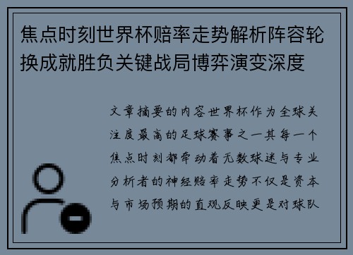 焦点时刻世界杯赔率走势解析阵容轮换成就胜负关键战局博弈演变深度