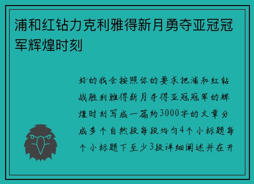 浦和红钻力克利雅得新月勇夺亚冠冠军辉煌时刻