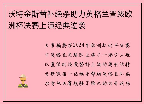 沃特金斯替补绝杀助力英格兰晋级欧洲杯决赛上演经典逆袭 沃特金斯替补绝杀助力英格兰晋级欧洲杯决赛上演经典逆袭